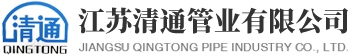 江苏清通管业有限公司
